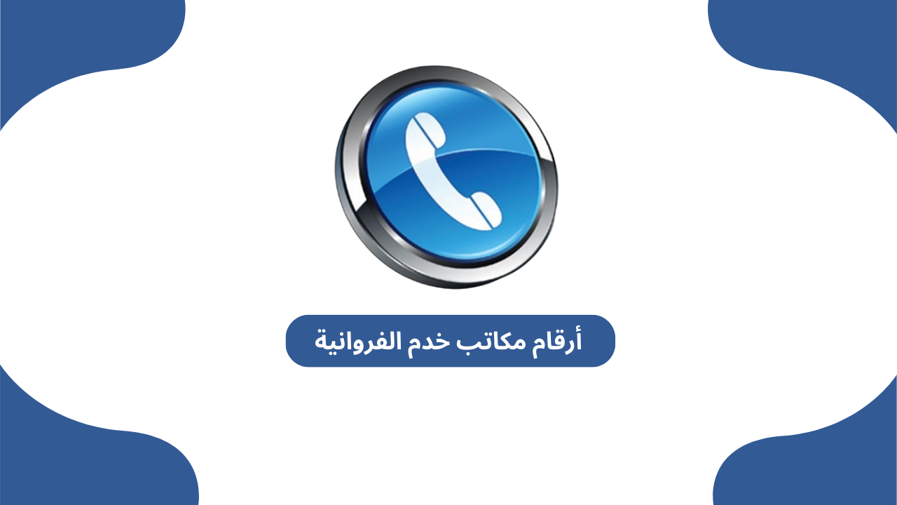 أرقام مكاتب خدم الفروانية