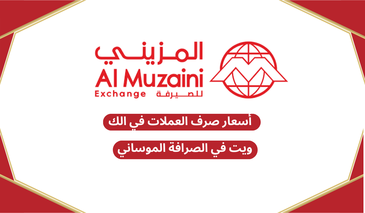 أسعار صرف العملات في الكويت في الصرافة الموساني