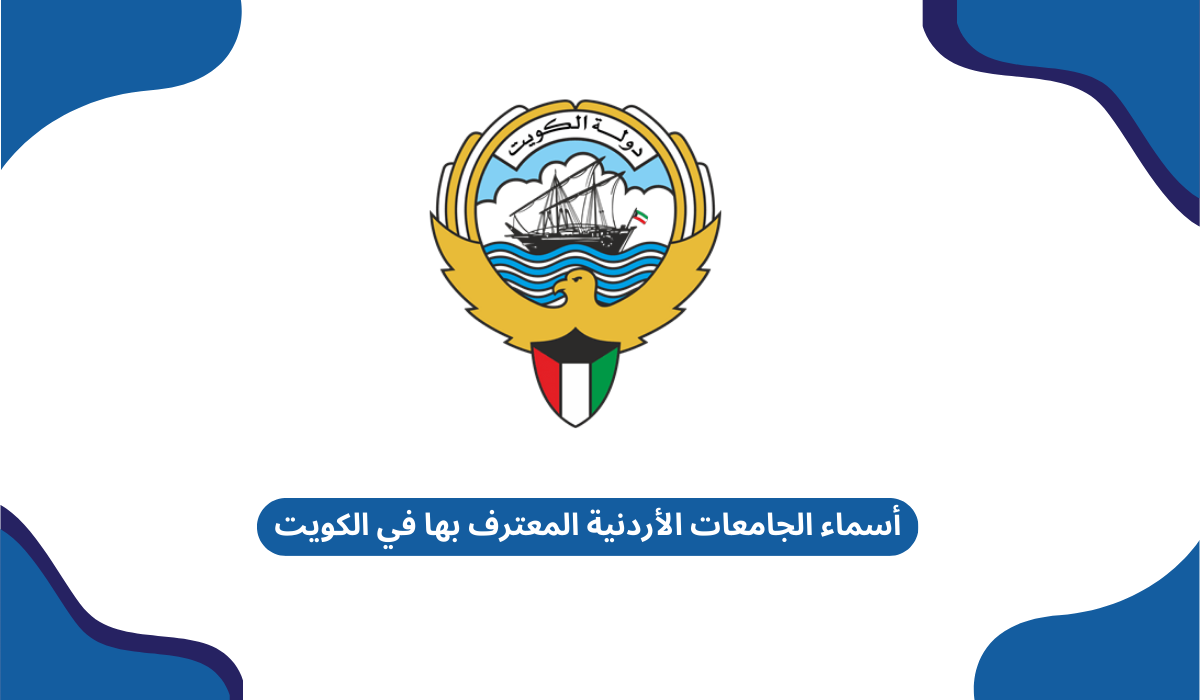 أسماء الجامعات الأردنية المعترف بها في الكويت