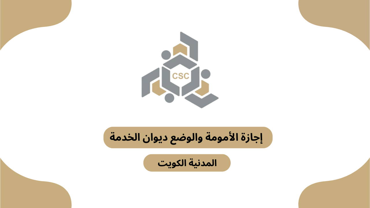 إجازة الأمومة والوضع ديوان الخدمة المدنية الكويت
