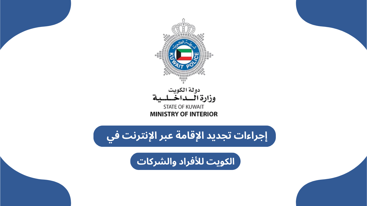 إجراءات تجديد الإقامة عبر الإنترنت في الكويت للأفراد والشركات