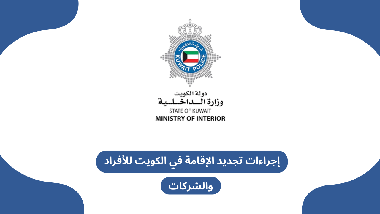 إجراءات تجديد الإقامة في الكويت للأفراد والشركات