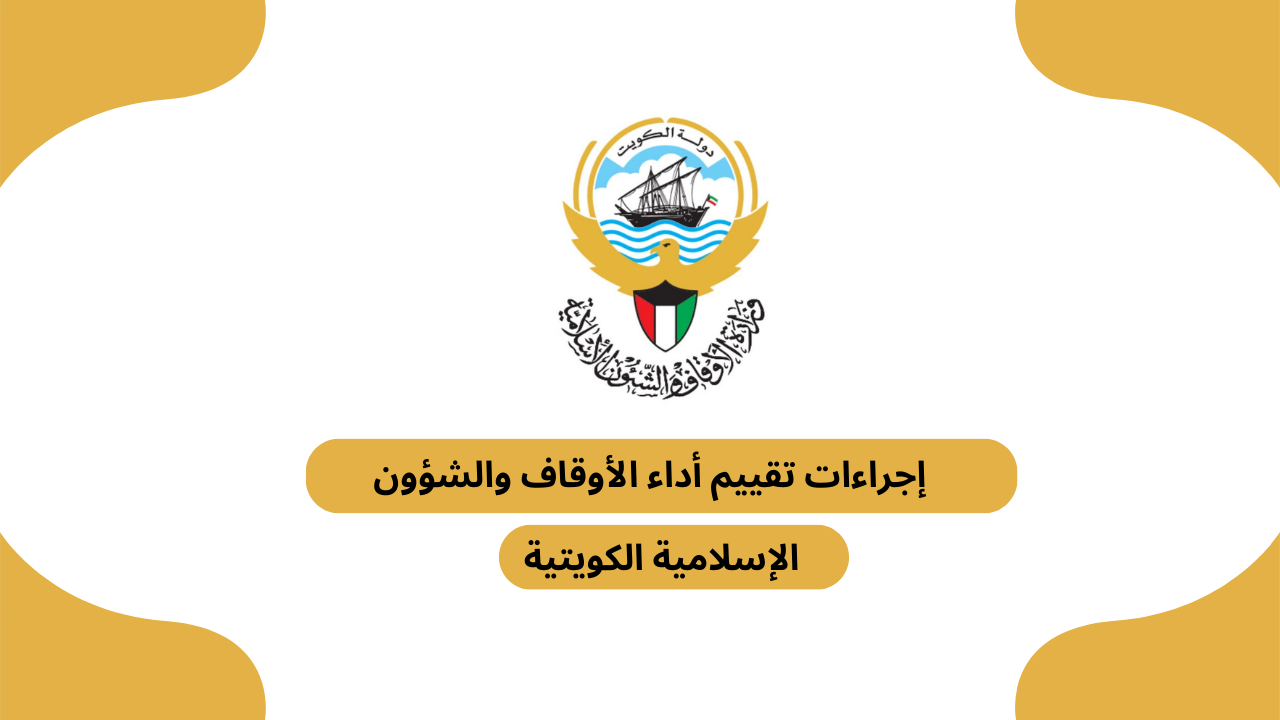 إجراءات تقييم أداء الأوقاف والشؤون الإسلامية الكويتية