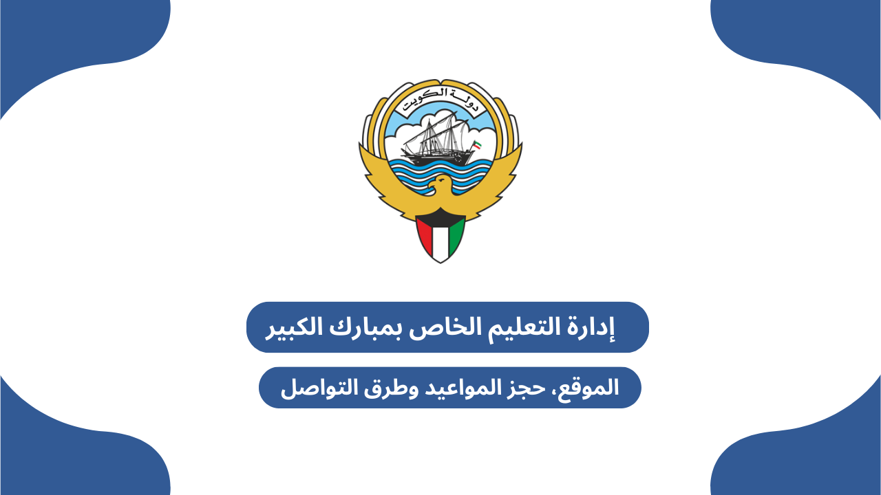 إدارة التعليم الخاص بمبارك الكبير: الموقع، حجز المواعيد وطرق التواصل