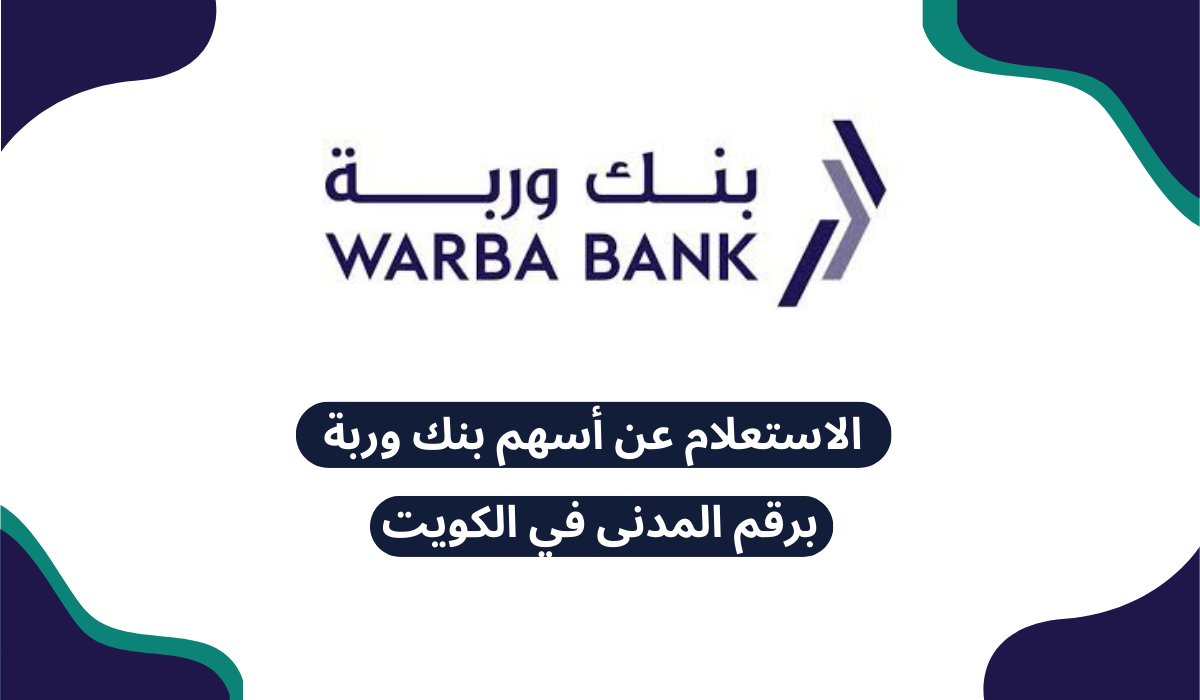 الاستعلام عن أسهم بنك وربة برقم المدنى في الكويت