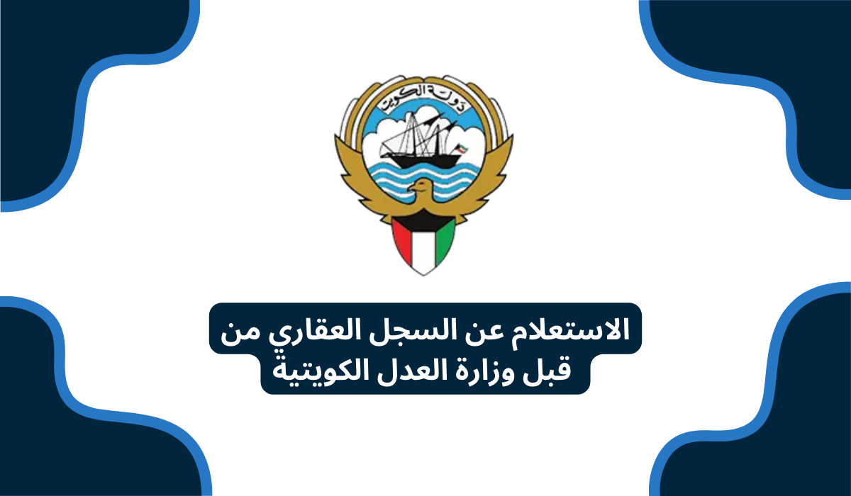 الاستعلام عن السجل العقاري من قبل وزارة العدل الكويتية