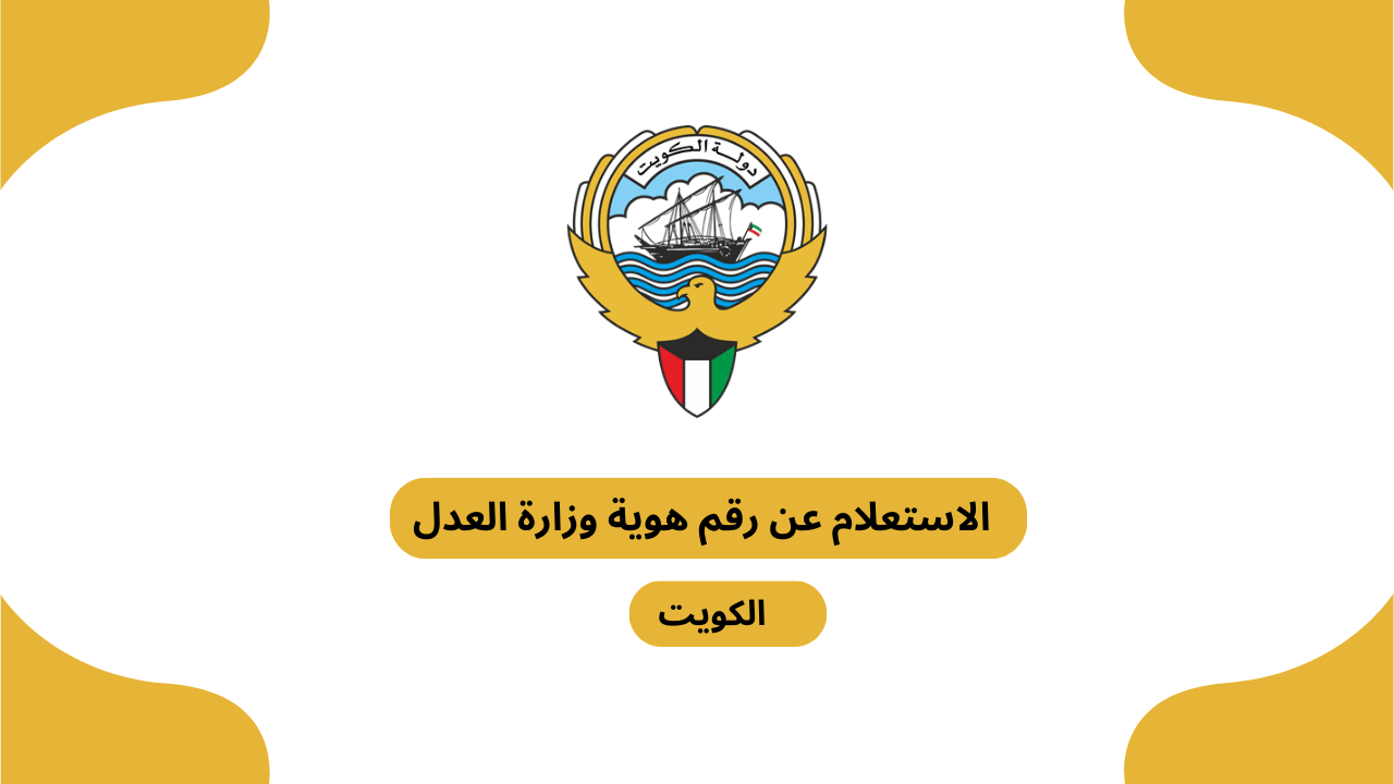 الاستعلام عن رقم هوية وزارة العدل الكويت