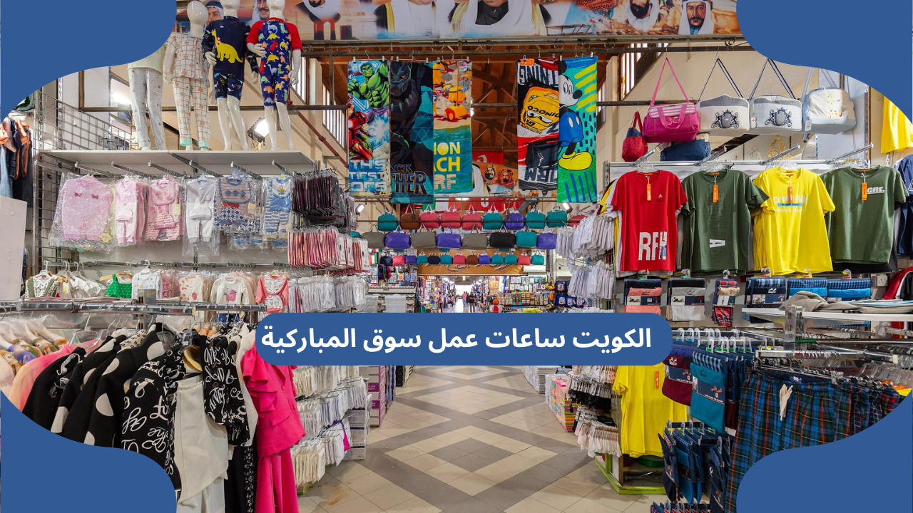 الكويت ساعات عمل سوق المباركية