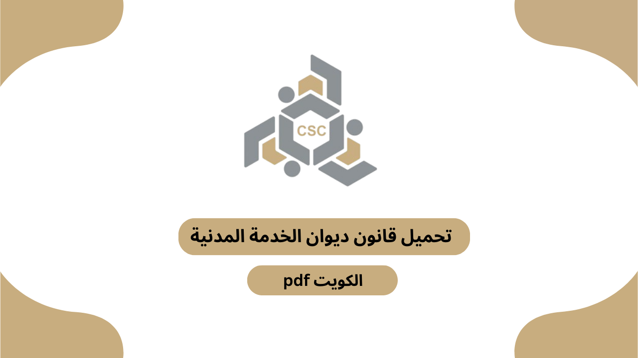 تحميل قانون ديوان الخدمة المدنية الكويت pdf