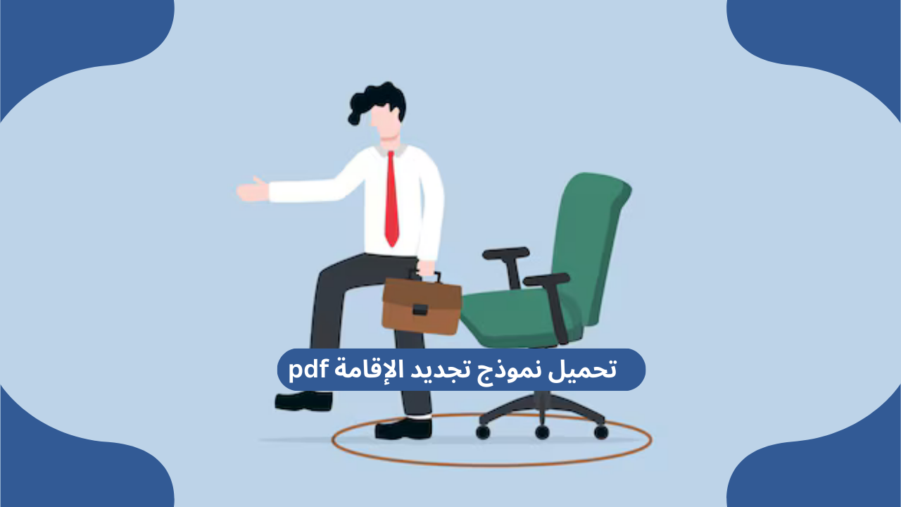 تحميل نموذج تجديد الإقامة pdf