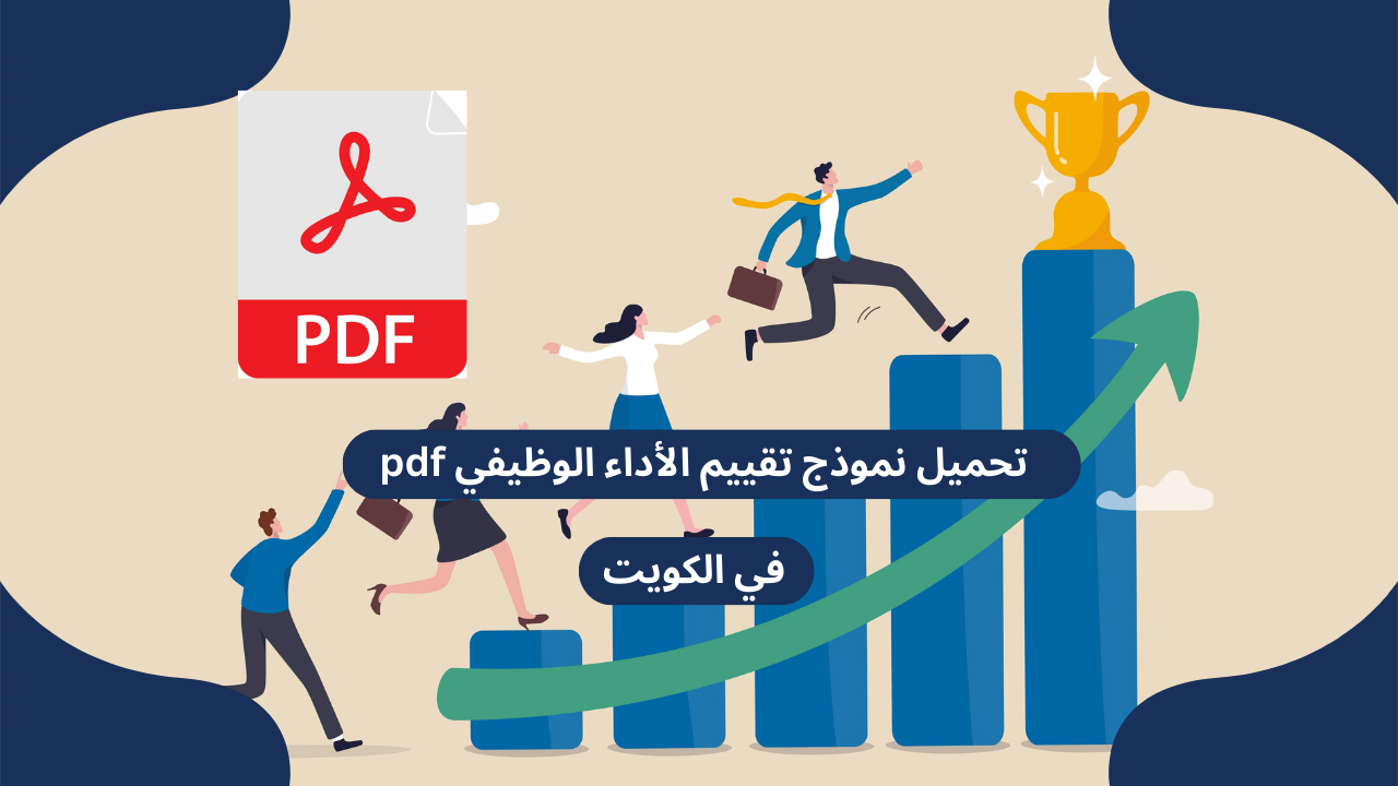 تحميل نموذج تقييم الأداء الوظيفي pdf في الكويت