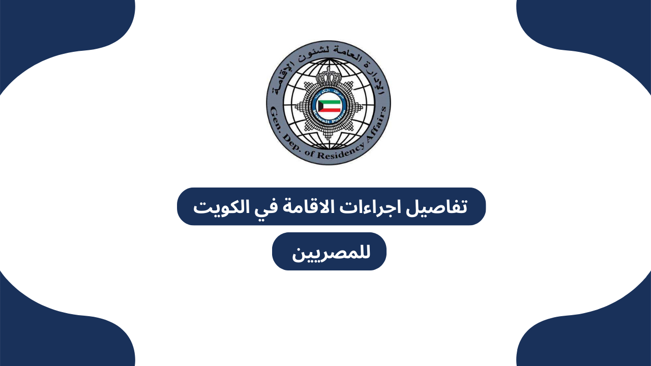 تفاصيل اجراءات الاقامة في الكويت للمصريين