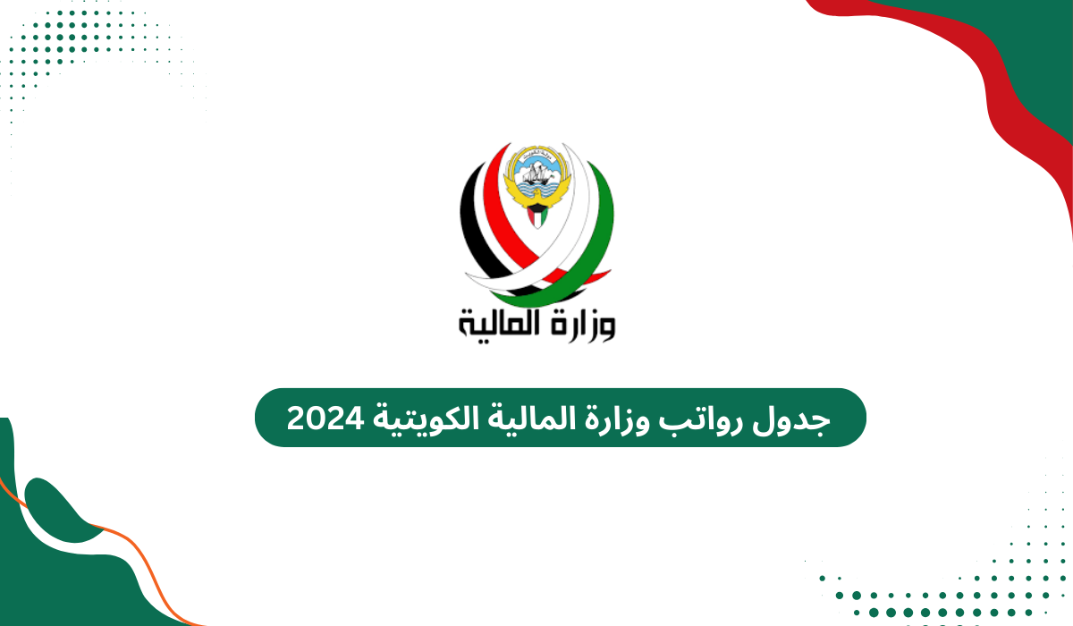 جدول رواتب وزارة المالية الكويتية 2025