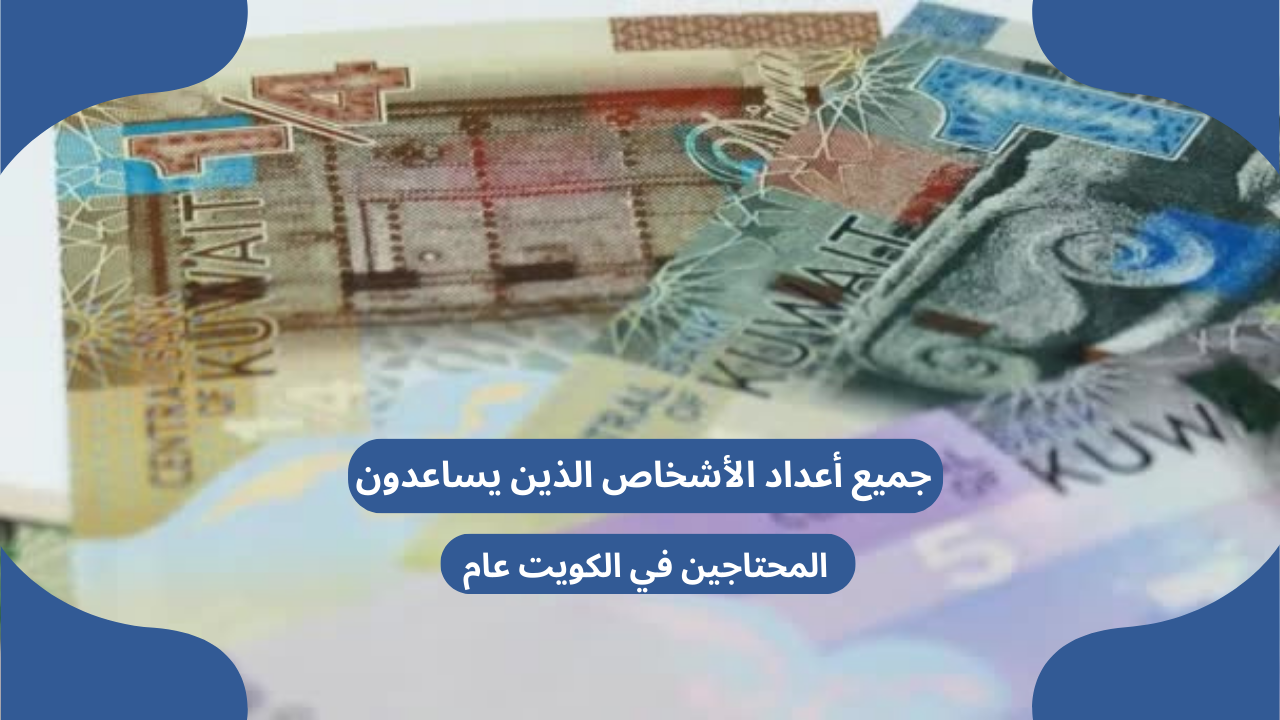 جميع أعداد الأشخاص الذين يساعدون المحتاجين في الكويت عام