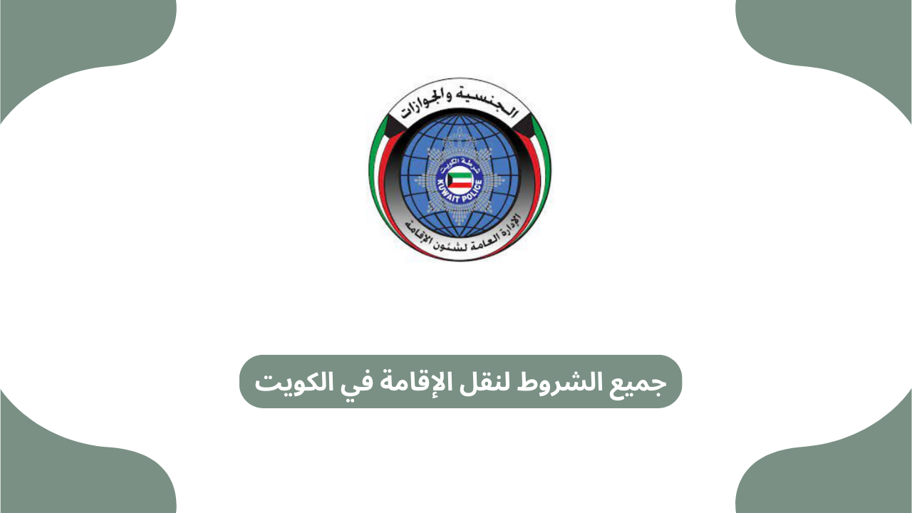 جميع الشروط لنقل الإقامة في الكويت