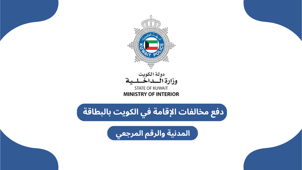 دفع مخالفات الإقامة في الكويت بالبطاقة المدنية والرقم المرجعي