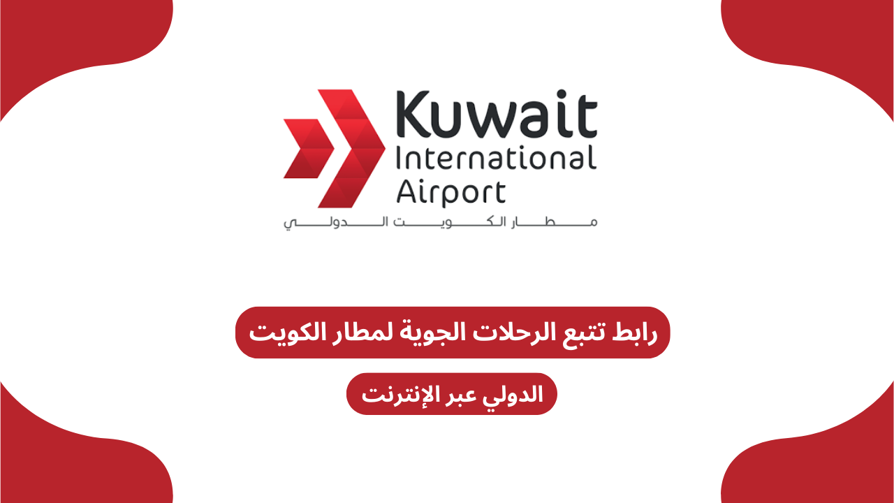 رابط تتبع الرحلات الجوية لمطار الكويت الدولي عبر الإنترنت