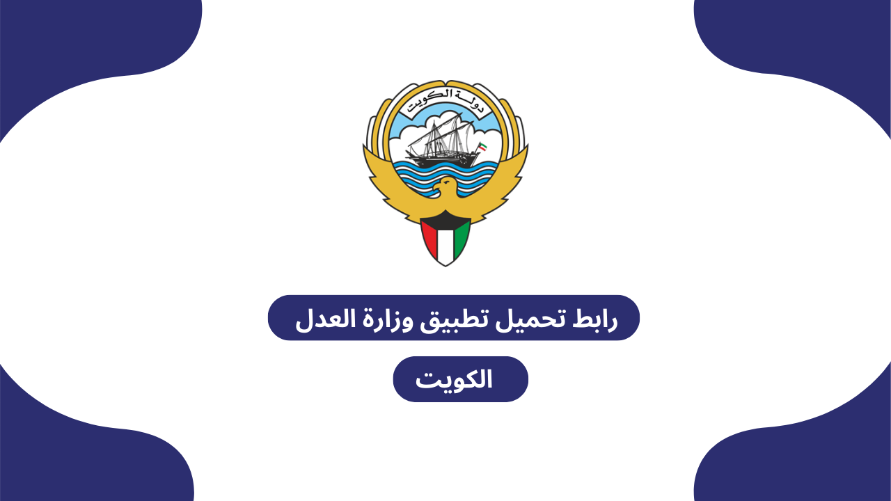 رابط تحميل تطبيق وزارة العدل الكويت