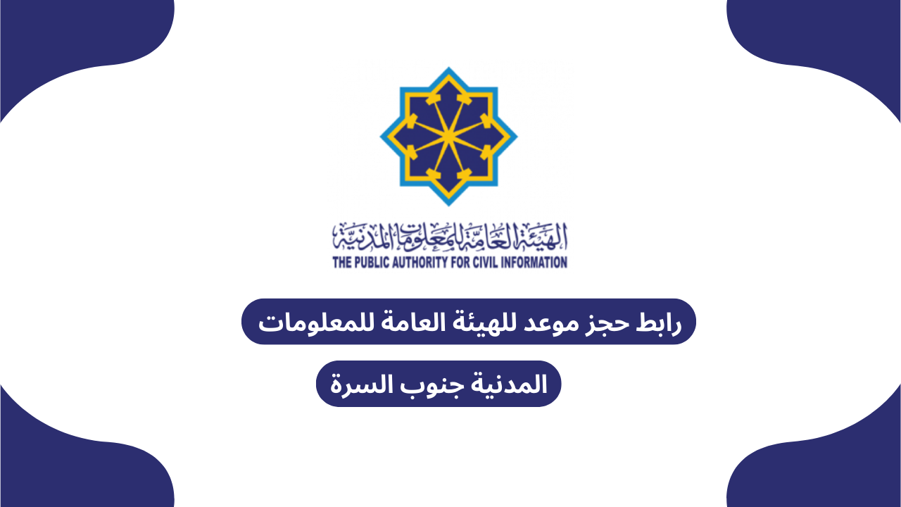 رابط حجز موعد للهيئة العامة للمعلومات المدنية جنوب السرة