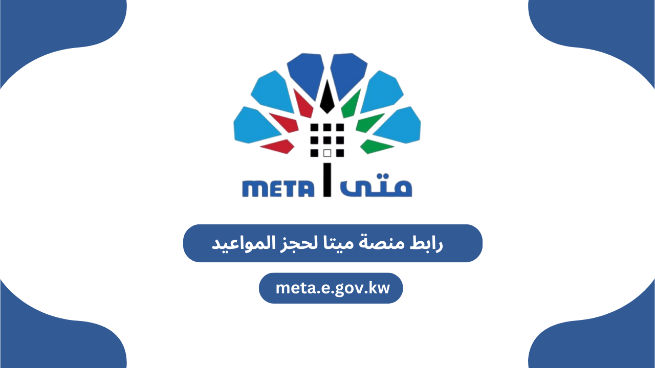 رابط منصة متى لحجز المواعيد: meta.e.gov.kw