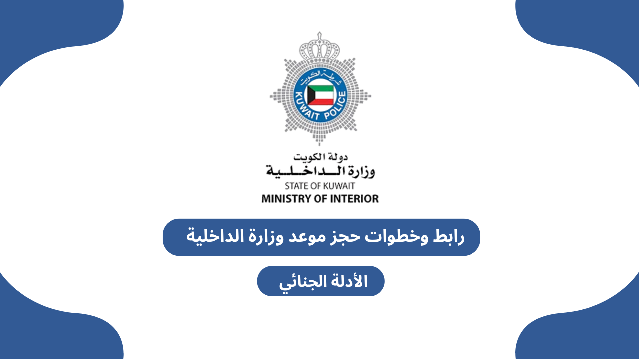 رابط وخطوات حجز موعد وزارة الداخلية الأدلة الجنائي
