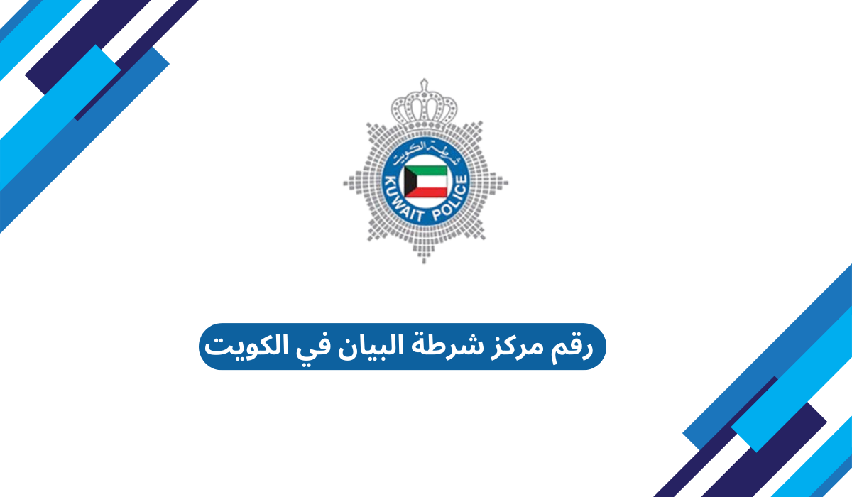 رقم مركز شرطة البيان في الكويت
