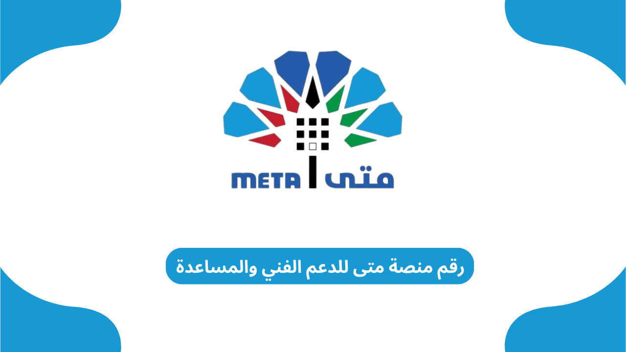 رقم منصة متى للدعم الفني والمساعدة