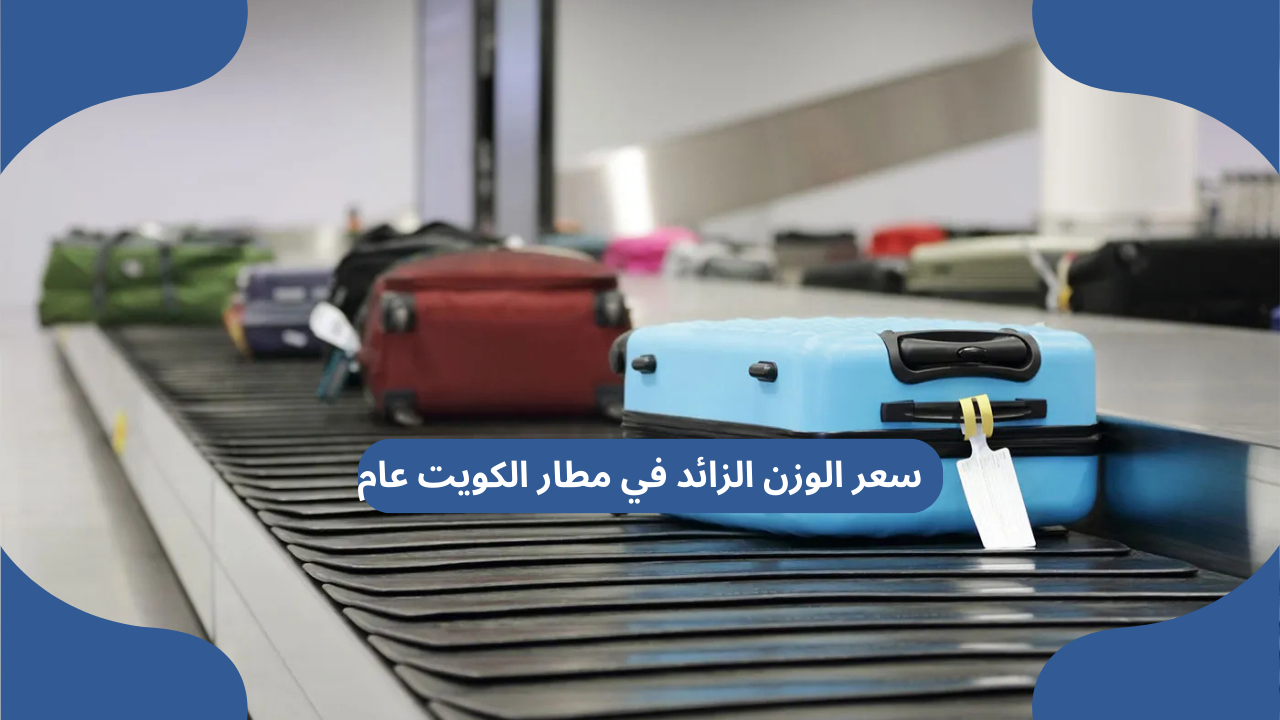 سعر الوزن الزائد في مطار الكويت