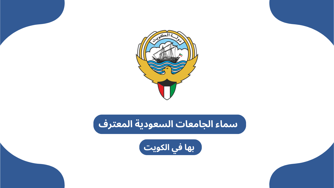 اسماء الجامعات السعودية المعترف بها في الكويت 2025