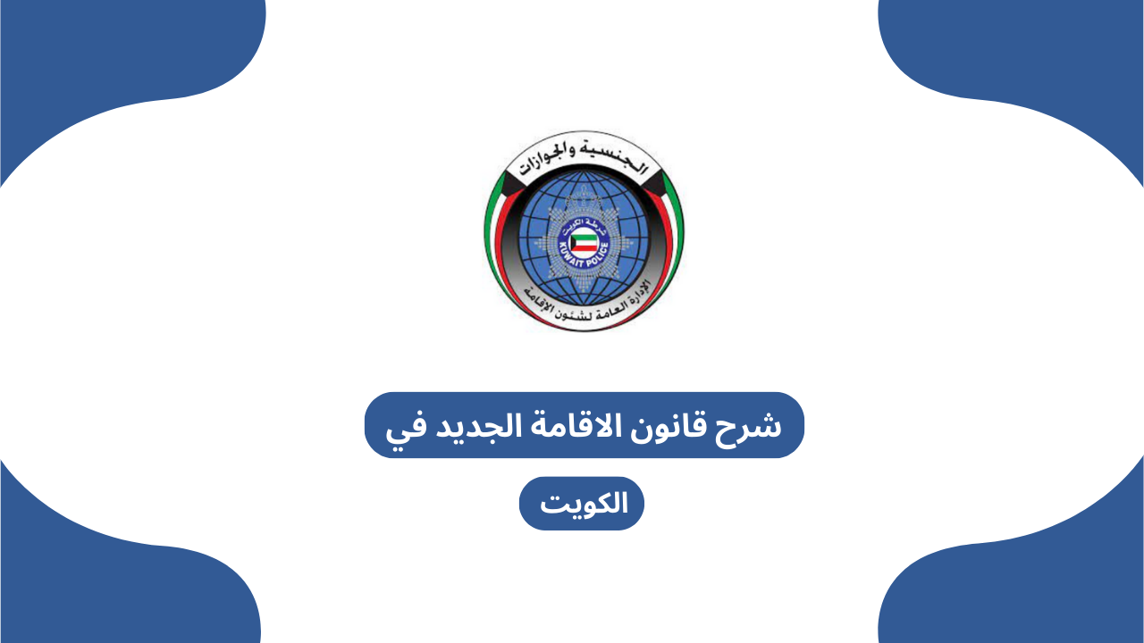 شرح قانون الاقامة الجديد في الكويت