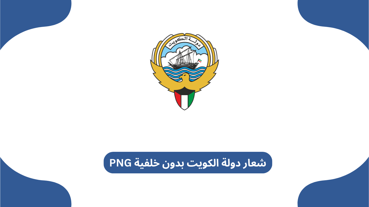 شعار دولة الكويت بدون خلفية PNG