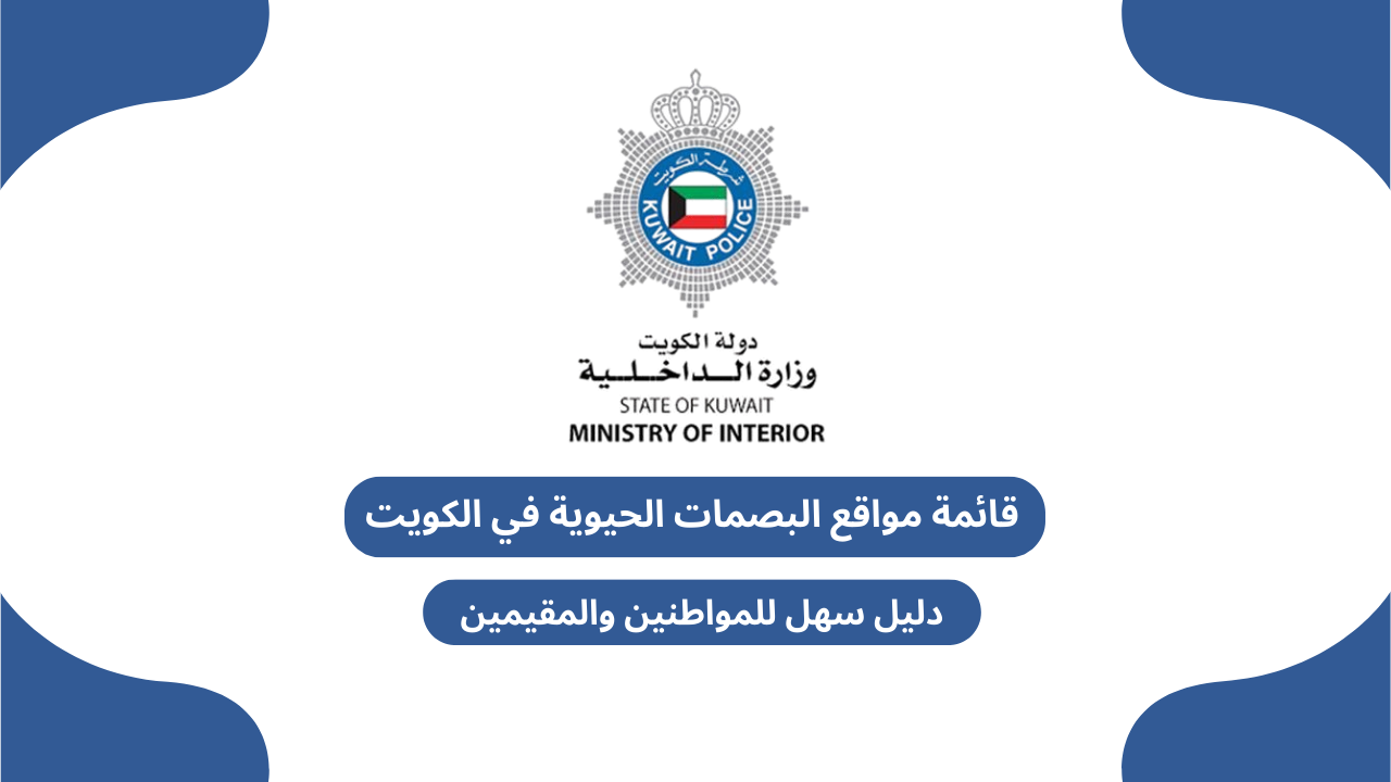 قائمة مواقع البصمات الحيوية في الكويت – دليل سهل للمواطنين والمقيمين