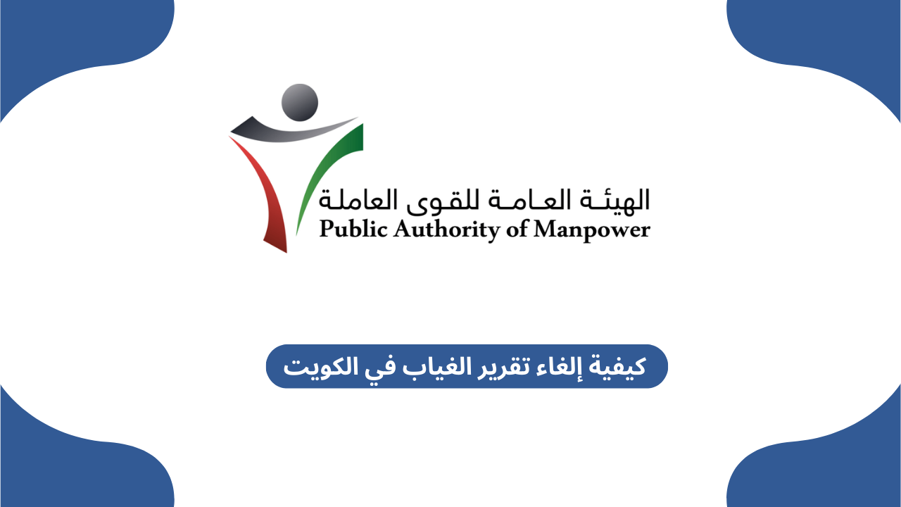 كيفية إلغاء تقرير الغياب في الكويت