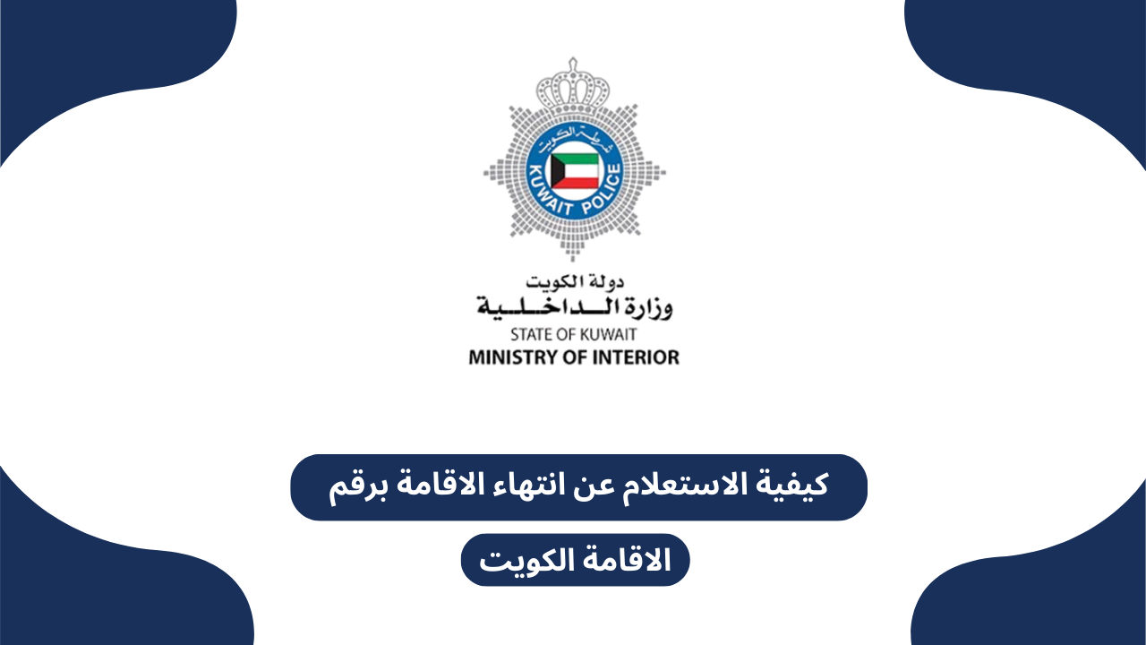 كيفية الاستعلام عن انتهاء الاقامة برقم الاقامة الكويت