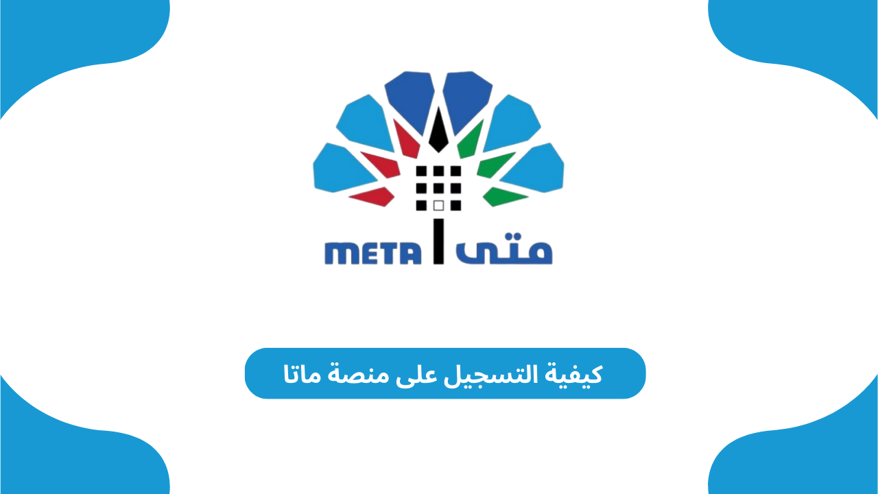 كيفية التسجيل على منصة متى