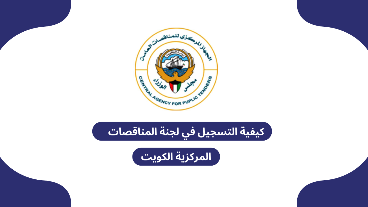 كيفية التسجيل في لجنة المناقصات المركزية الكويت