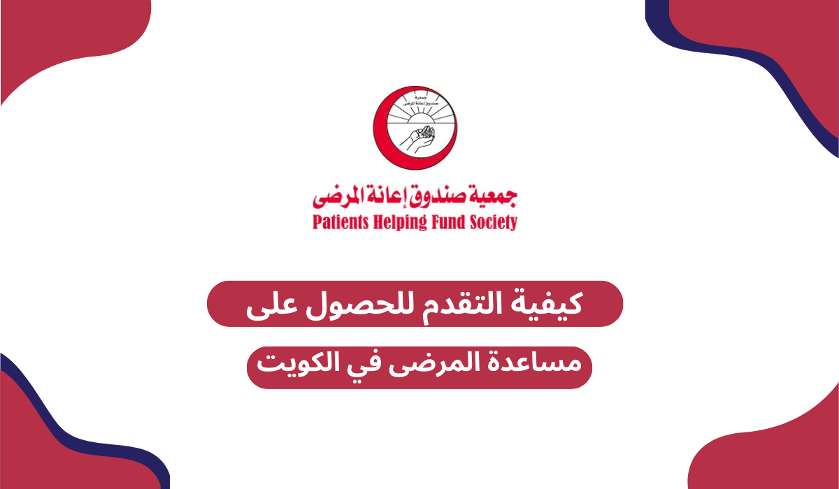 كيفية التقدم للحصول على مساعدة المرضى في الكويت
