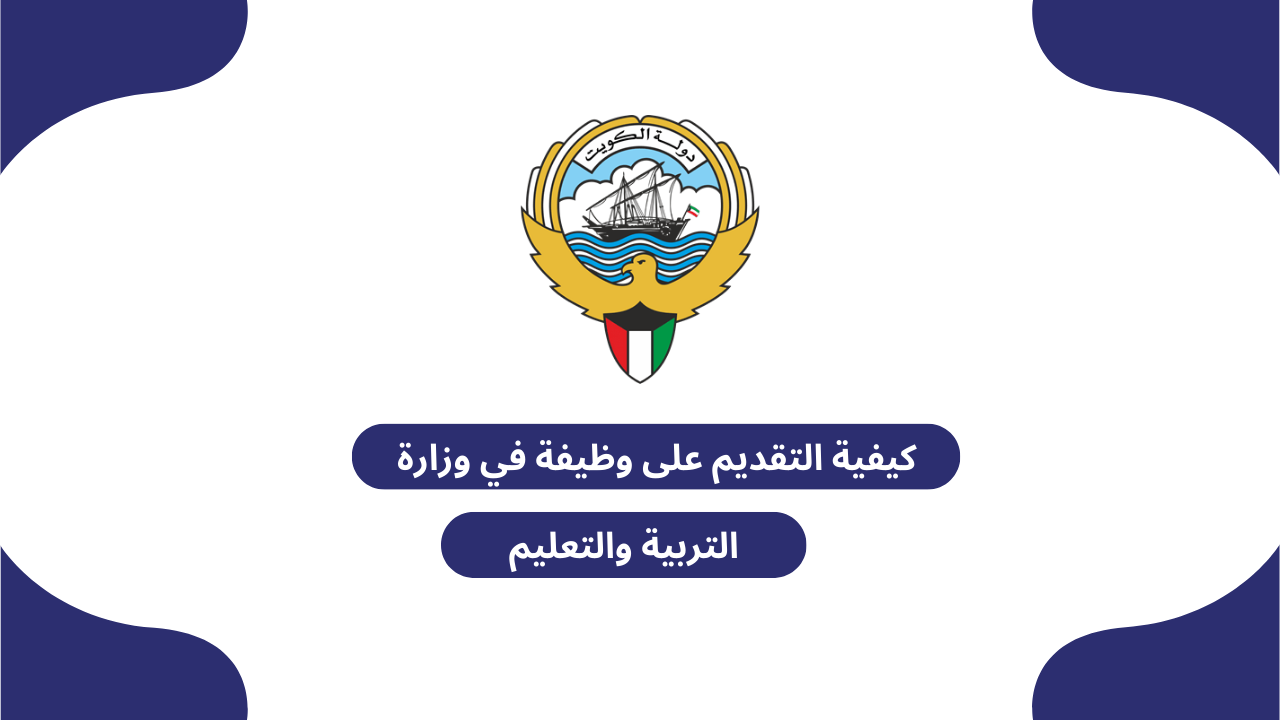 كيفية التقديم على وظيفة في وزارة التربية والتعليم