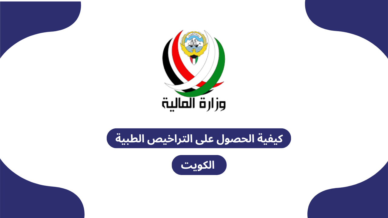 كيفية الحصول على التراخيص الطبية الكويت