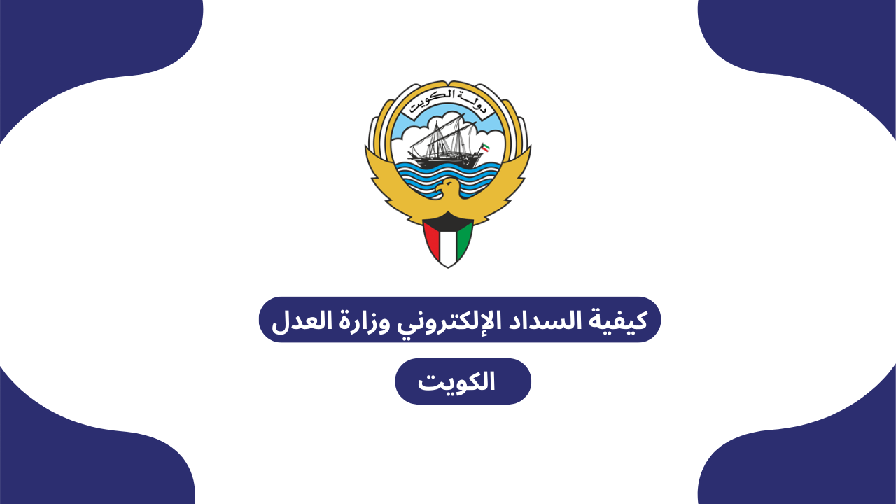 كيفية السداد الإلكتروني وزارة العدل الكويت