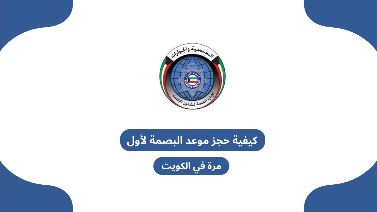 كيفية حجز موعد البصمة لأول مرة في الكويت