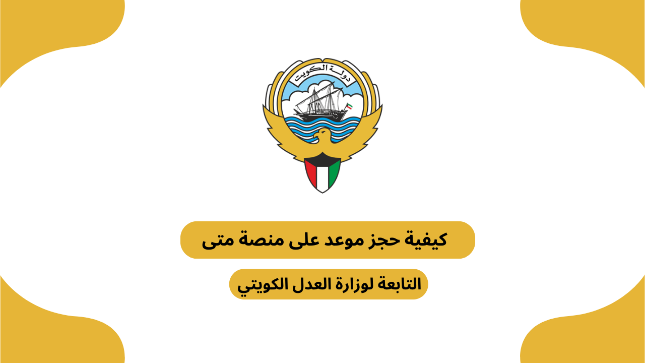 كيفية حجز موعد على منصة متى التابعة لوزارة العدل الكويتي