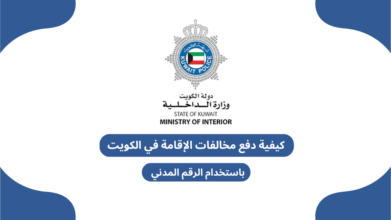 كيفية دفع مخالفات الإقامة في الكويت باستخدام الرقم المدني