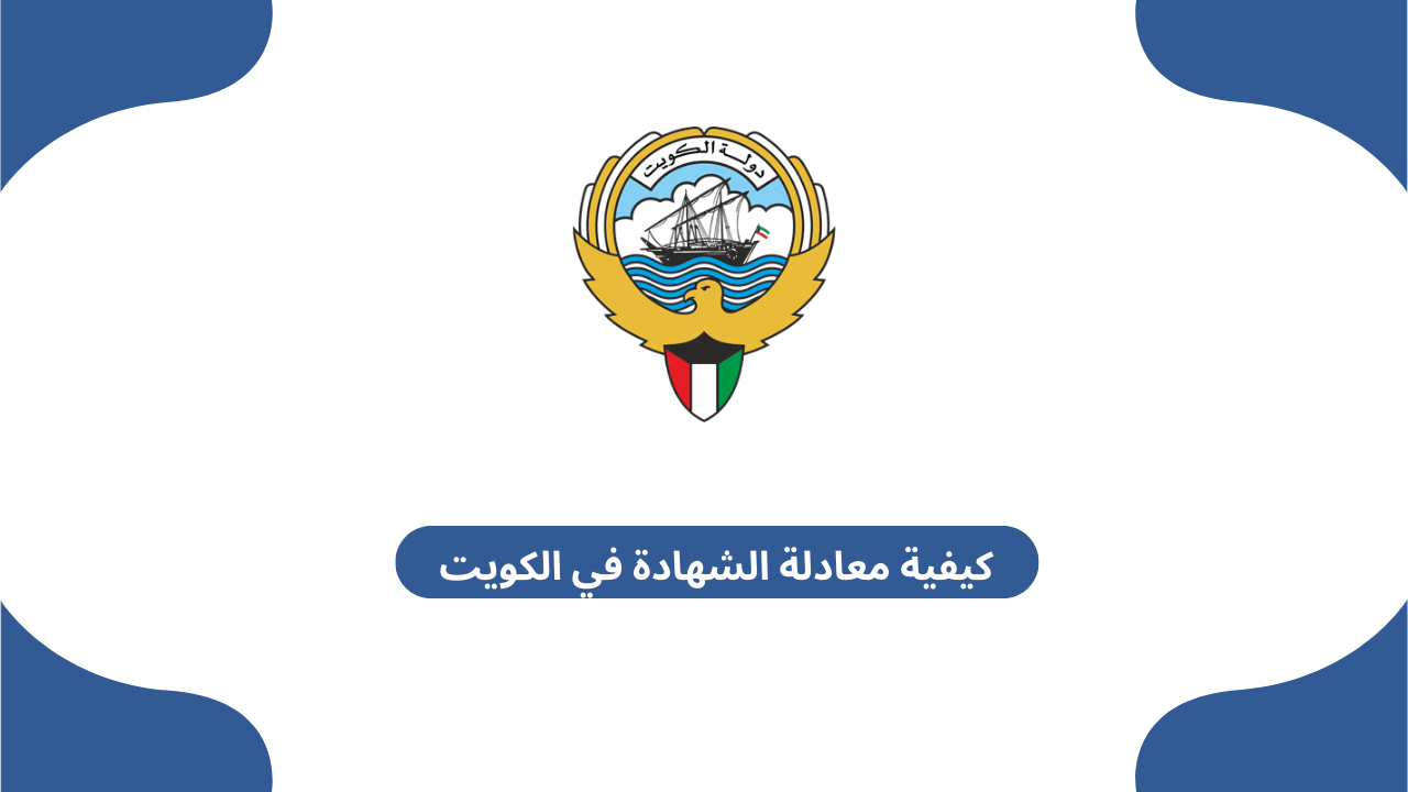 كيفية معادلة الشهادة في الكويت عبر الإنترنت