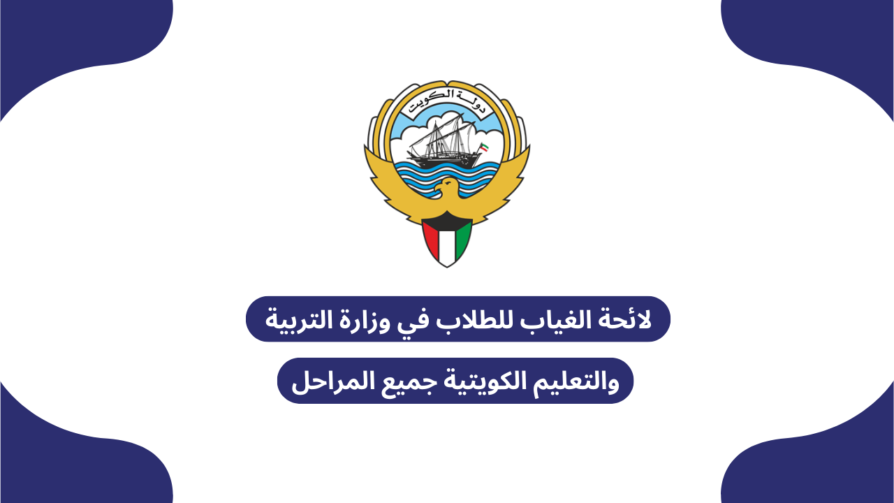 لائحة الغياب للطلاب في وزارة التربية والتعليم الكويتية جميع المراحل