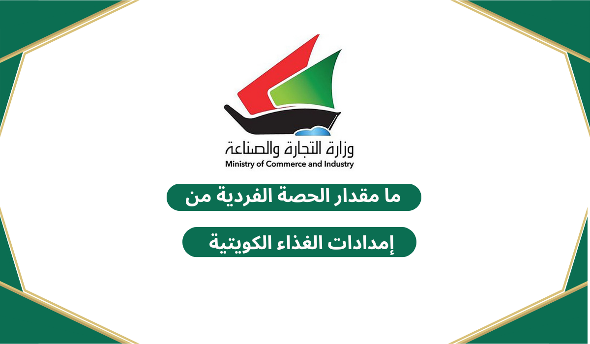 ما مقدار الحصة الفردية من إمدادات الغذاء الكويتية 2025؟