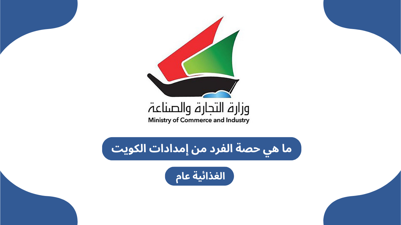 ما هي حصة الفرد من إمدادات الكويت الغذائية عام 2025؟