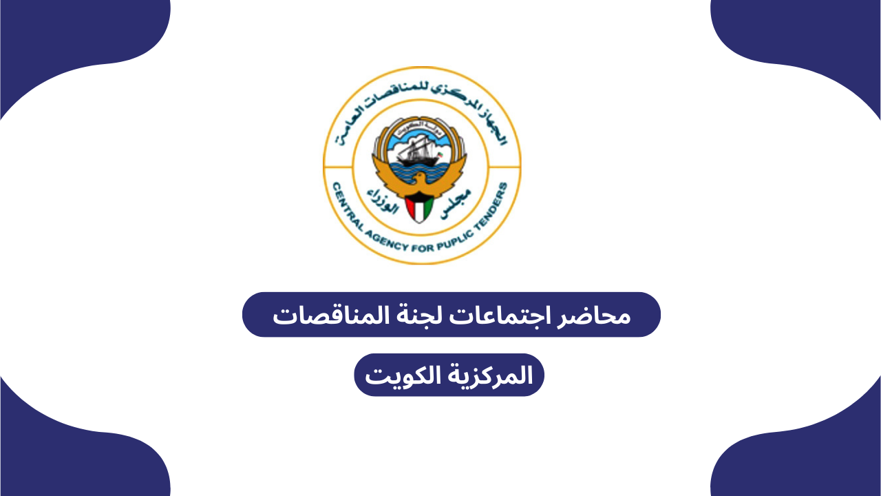 محاضر اجتماعات لجنة المناقصات المركزية الكويت
