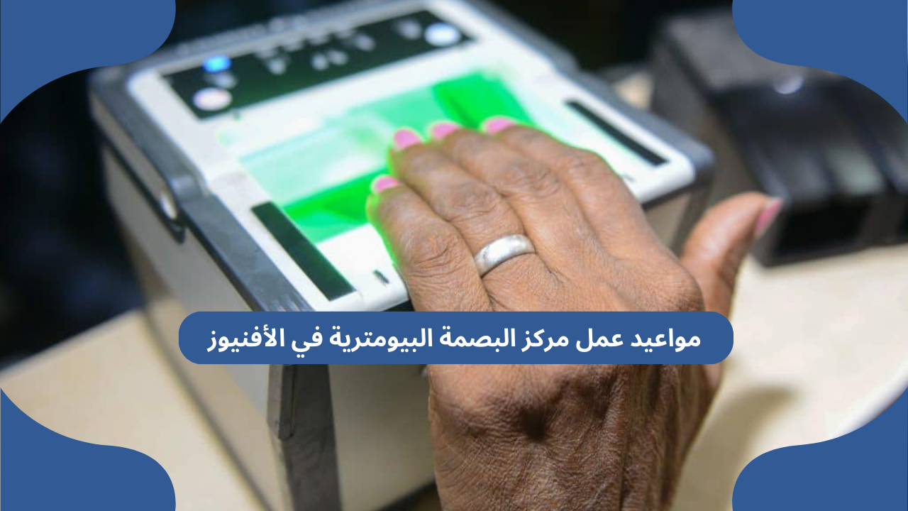 مواعيد عمل مركز البصمة البيومترية في الأفنيوز