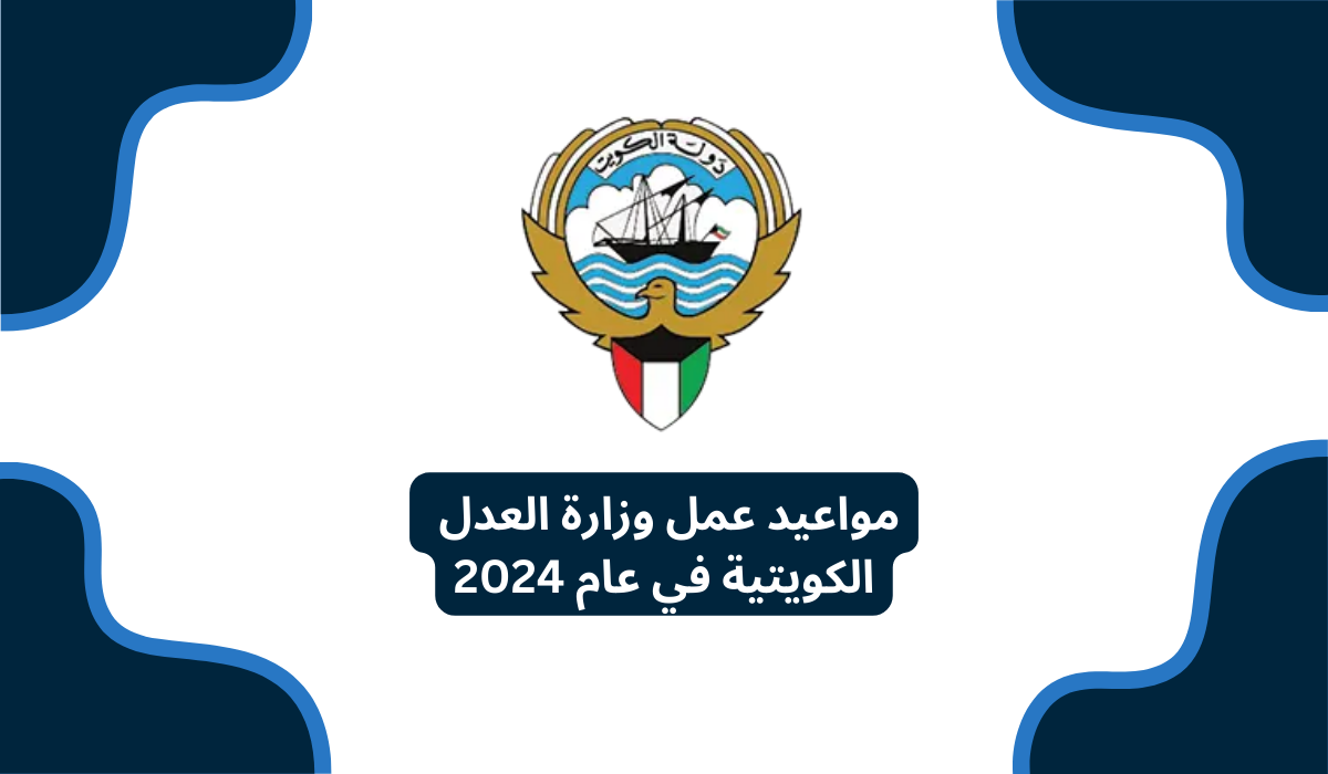 مواعيد عمل وزارة العدل الكويتية في عام